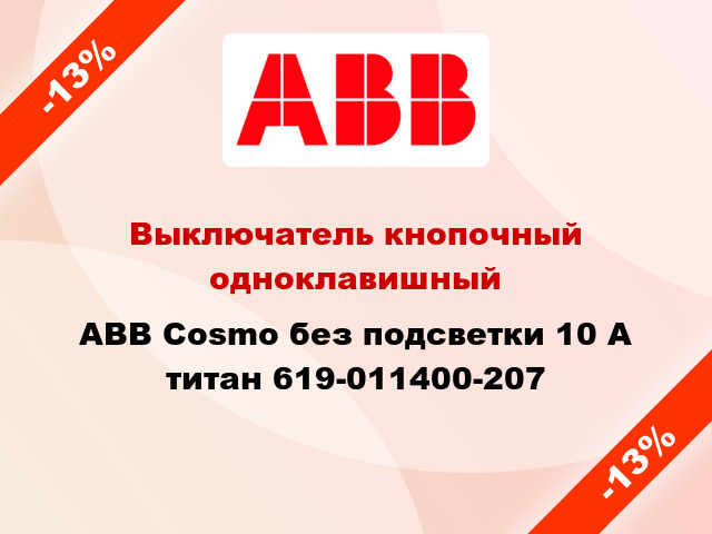 Выключатель кнопочный одноклавишный ABB Cosmo без подсветки 10 А титан 619-011400-207