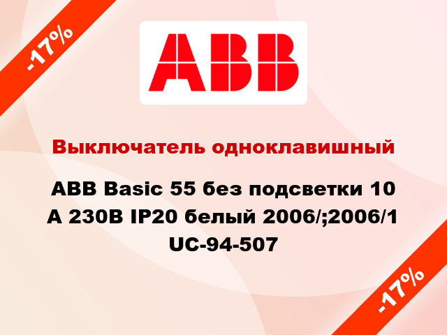 Выключатель одноклавишный ABB Basic 55 без подсветки 10 А 230В IP20 белый 2006/;2006/1 UC-94-507