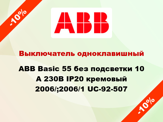 Выключатель одноклавишный ABB Basic 55 без подсветки 10 А 230В IP20 кремовый 2006/;2006/1 UC-92-507