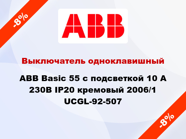 Выключатель одноклавишный ABB Basic 55 с подсветкой 10 А 230В IP20 кремовый 2006/1 UCGL-92-507