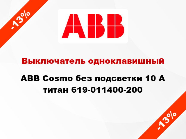 Выключатель одноклавишный ABB Cosmo без подсветки 10 А титан 619-011400-200