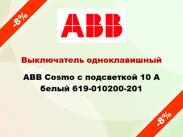 Выключатель одноклавишный ABB Cosmo с подсветкой 10 А белый 619-010200-201