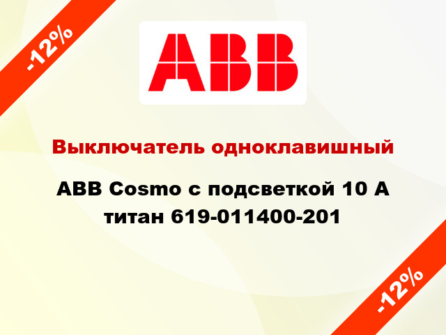 Выключатель одноклавишный ABB Cosmo с подсветкой 10 А титан 619-011400-201