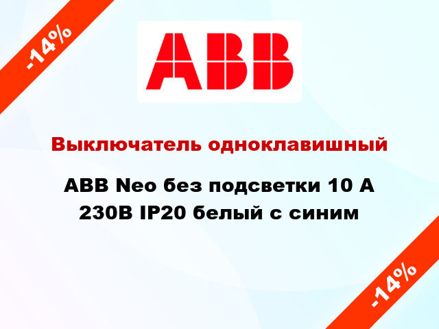 Выключатель одноклавишный ABB Neo без подсветки 10 А 230В IP20 белый с синим