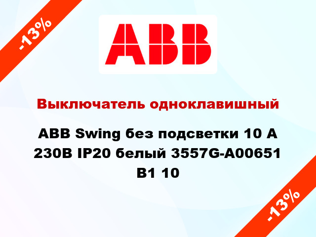 Выключатель одноклавишный ABB Swing без подсветки 10 А 230В IP20 белый 3557G-A00651 B1 10