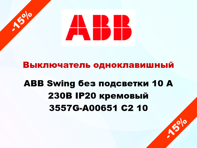 Выключатель одноклавишный ABB Swing без подсветки 10 А 230В IP20 кремовый 3557G-A00651 C2 10