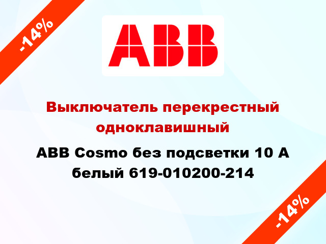 Выключатель перекрестный одноклавишный ABB Cosmo без подсветки 10 А белый 619-010200-214