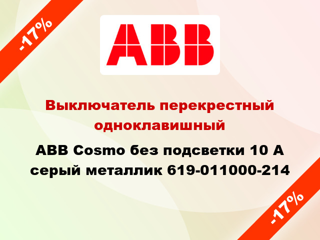 Выключатель перекрестный одноклавишный ABB Cosmo без подсветки 10 А серый металлик 619-011000-214