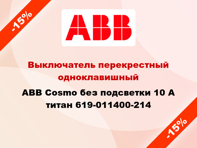 Выключатель перекрестный одноклавишный ABB Cosmo без подсветки 10 А титан 619-011400-214