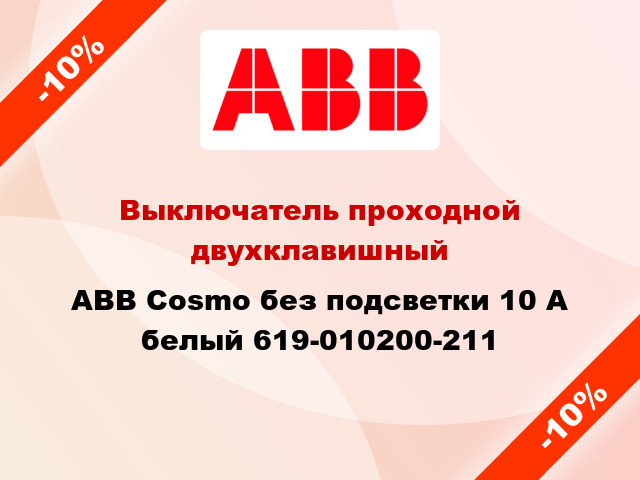 Выключатель проходной двухклавишный ABB Cosmo без подсветки 10 А белый 619-010200-211