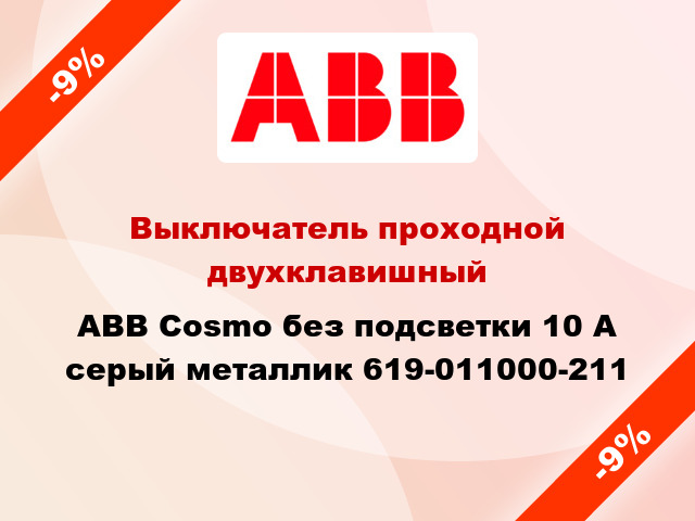Выключатель проходной двухклавишный ABB Cosmo без подсветки 10 А серый металлик 619-011000-211