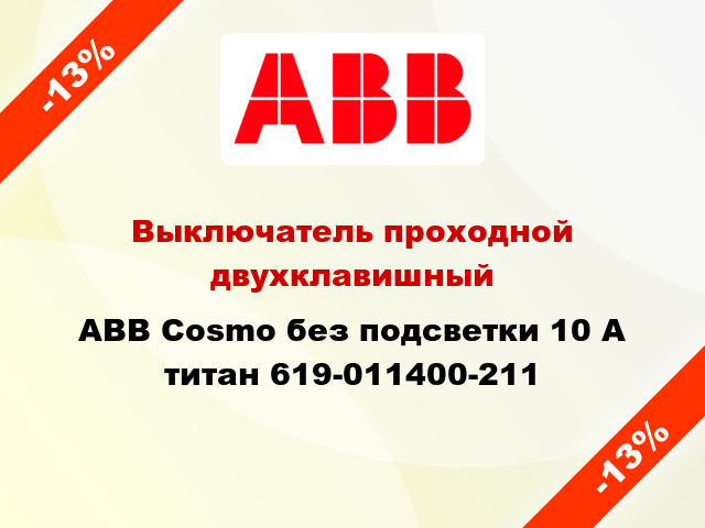 Выключатель проходной двухклавишный ABB Cosmo без подсветки 10 А титан 619-011400-211
