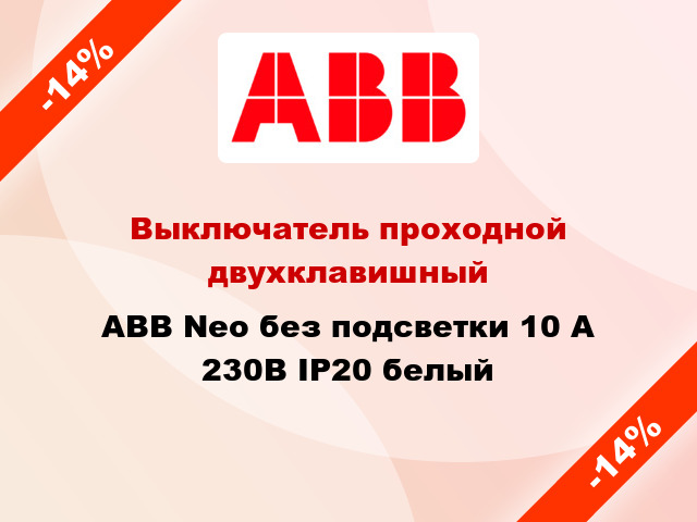 Выключатель проходной двухклавишный ABB Neo без подсветки 10 А 230В IP20 белый