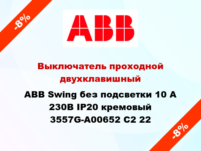 Выключатель проходной двухклавишный ABB Swing без подсветки 10 А 230В IP20 кремовый 3557G-A00652 C2 22
