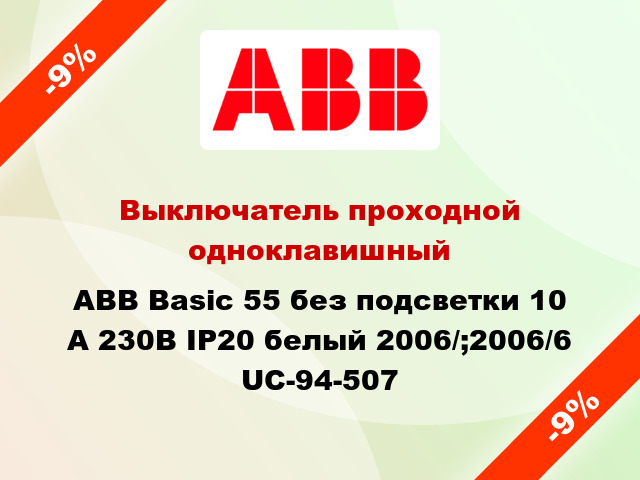 Выключатель проходной одноклавишный ABB Basic 55 без подсветки 10 А 230В IP20 белый 2006/;2006/6 UC-94-507