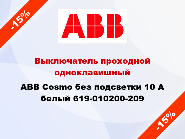 Выключатель проходной одноклавишный ABB Cosmo без подсветки 10 А белый 619-010200-209