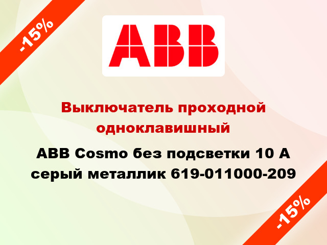 Выключатель проходной одноклавишный ABB Cosmo без подсветки 10 А серый металлик 619-011000-209