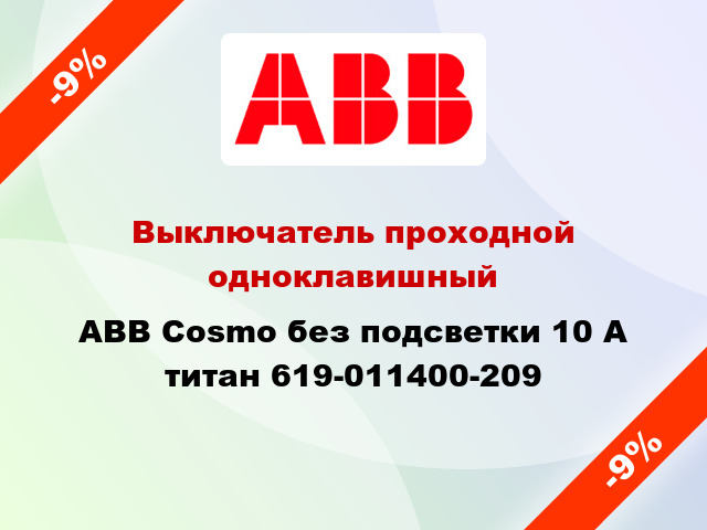 Выключатель проходной одноклавишный ABB Cosmo без подсветки 10 А титан 619-011400-209