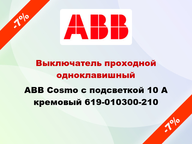 Выключатель проходной одноклавишный ABB Cosmo с подсветкой 10 А кремовый 619-010300-210