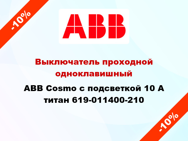 Выключатель проходной одноклавишный ABB Cosmo с подсветкой 10 А титан 619-011400-210
