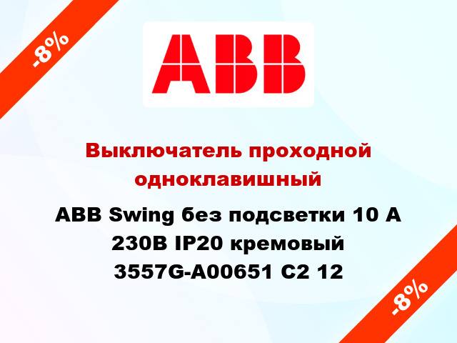 Выключатель проходной одноклавишный ABB Swing без подсветки 10 А 230В IP20 кремовый 3557G-A00651 C2 12