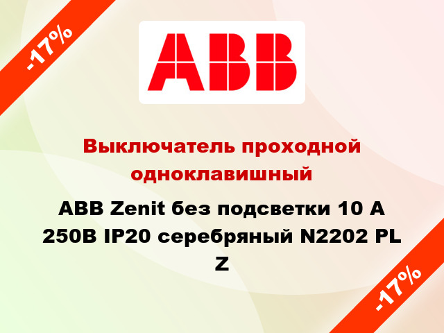 Выключатель проходной одноклавишный ABB Zenit без подсветки 10 А 250В IP20 серебряный N2202 PL Z