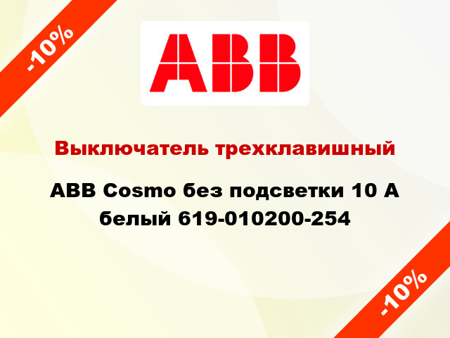 Выключатель трехклавишный ABB Cosmo без подсветки 10 А белый 619-010200-254
