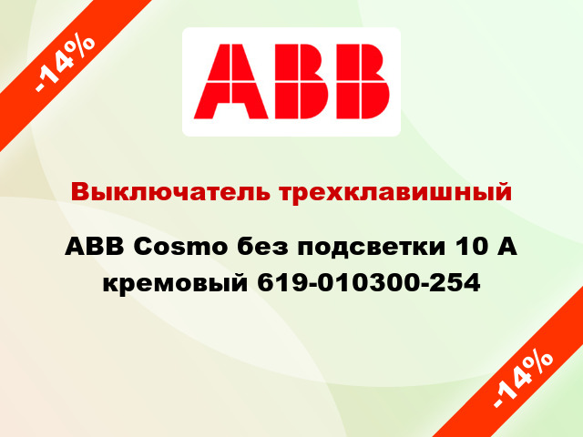 Выключатель трехклавишный ABB Cosmo без подсветки 10 А кремовый 619-010300-254