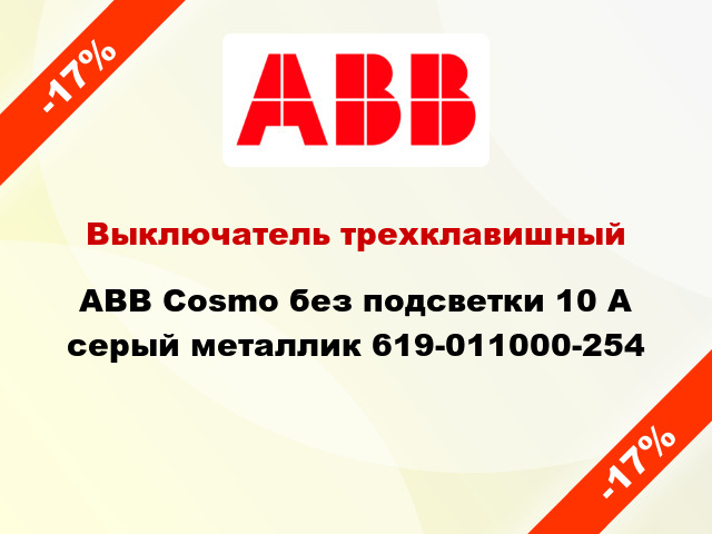Выключатель трехклавишный ABB Cosmo без подсветки 10 А серый металлик 619-011000-254