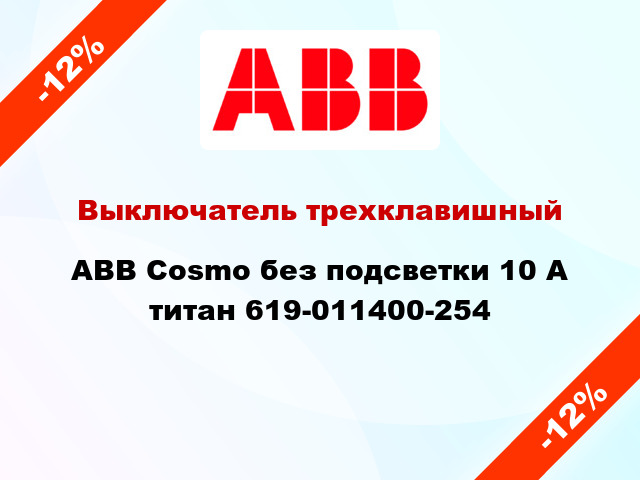 Выключатель трехклавишный ABB Cosmo без подсветки 10 А титан 619-011400-254