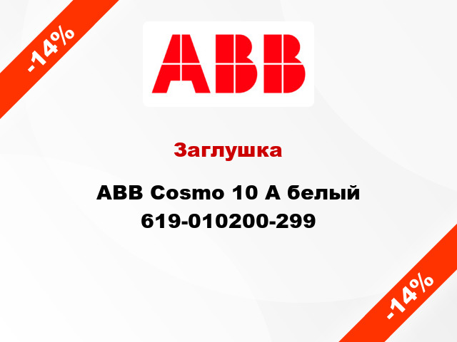 Заглушка ABB Cosmo 10 А белый 619-010200-299