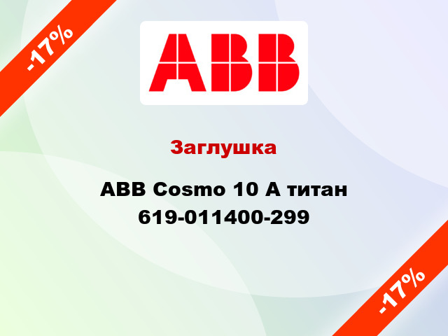 Заглушка ABB Cosmo 10 А титан 619-011400-299