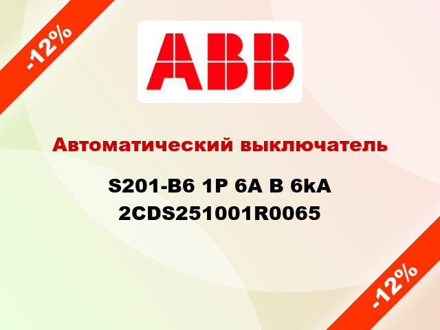 Автоматический выключатель S201-B6 1Р 6А В 6kA 2CDS251001R0065