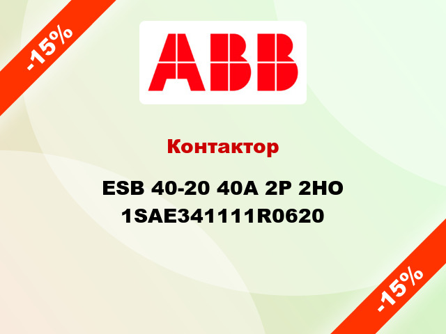 Контактор ESB 40-20 40А 2Р 2НO 1SAE341111R0620