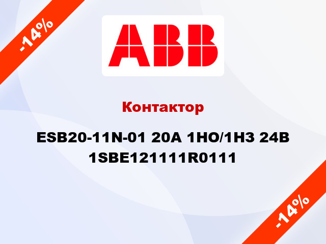 Контактор ESB20-11N-01 20А 1НО/1НЗ 24В 1SBE121111R0111