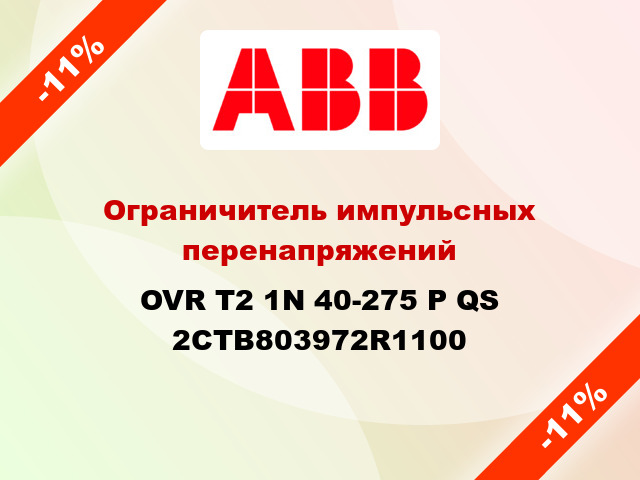 Ограничитель импульсных перенапряжений OVR T2 1N 40-275 P QS 2CTB803972R1100