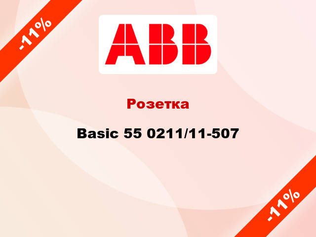 Розетка Basic 55 0211/11-507