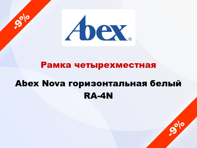 Рамка четырехместная Abex Nova горизонтальная белый RA-4N