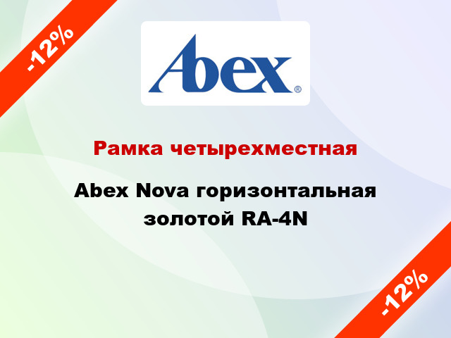 Рамка четырехместная Abex Nova горизонтальная золотой RA-4N