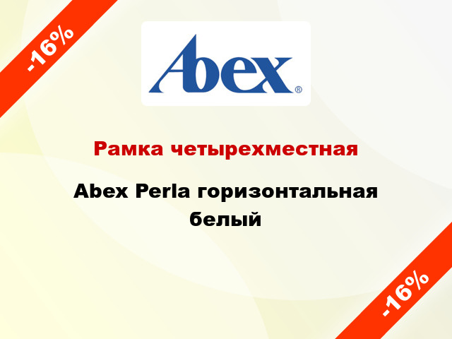 Рамка четырехместная Abex Perla горизонтальная белый