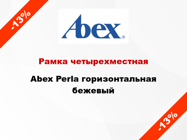 Рамка четырехместная Abex Perla горизонтальная бежевый