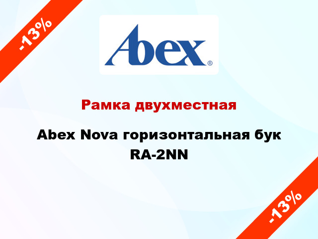 Рамка двухместная Abex Nova горизонтальная бук RA-2NN