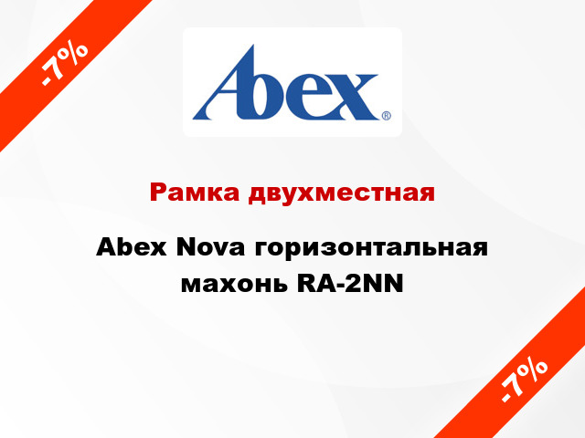 Рамка двухместная Abex Nova горизонтальная махонь RA-2NN