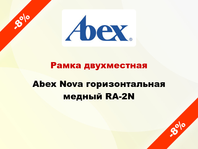 Рамка двухместная Abex Nova горизонтальная медный RA-2N