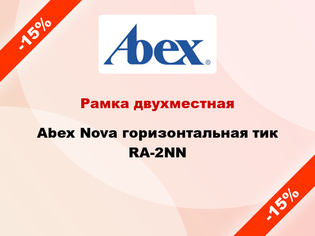 Рамка двухместная Abex Nova горизонтальная тик RA-2NN