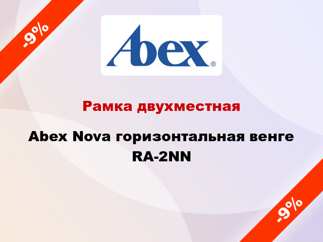 Рамка двухместная Abex Nova горизонтальная венге RA-2NN
