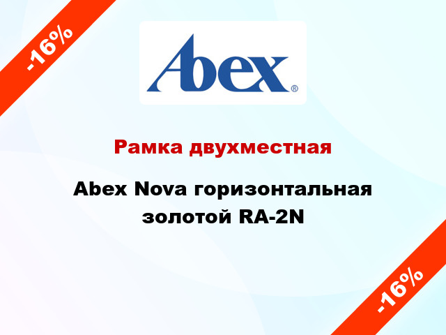 Рамка двухместная Abex Nova горизонтальная золотой RA-2N