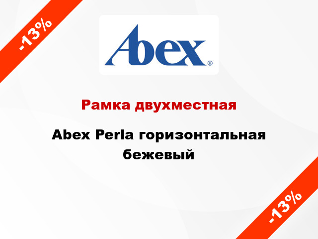 Рамка двухместная Abex Perla горизонтальная бежевый