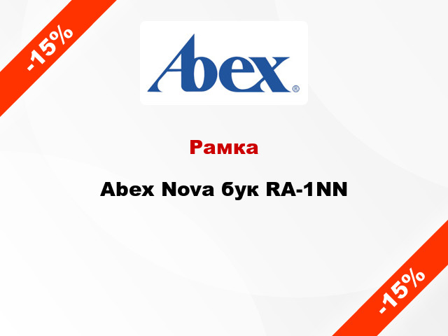 Рамка Abex Nova бук RA-1NN