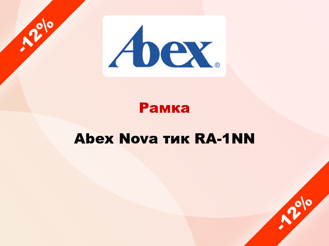 Рамка Abex Nova тик RA-1NN
